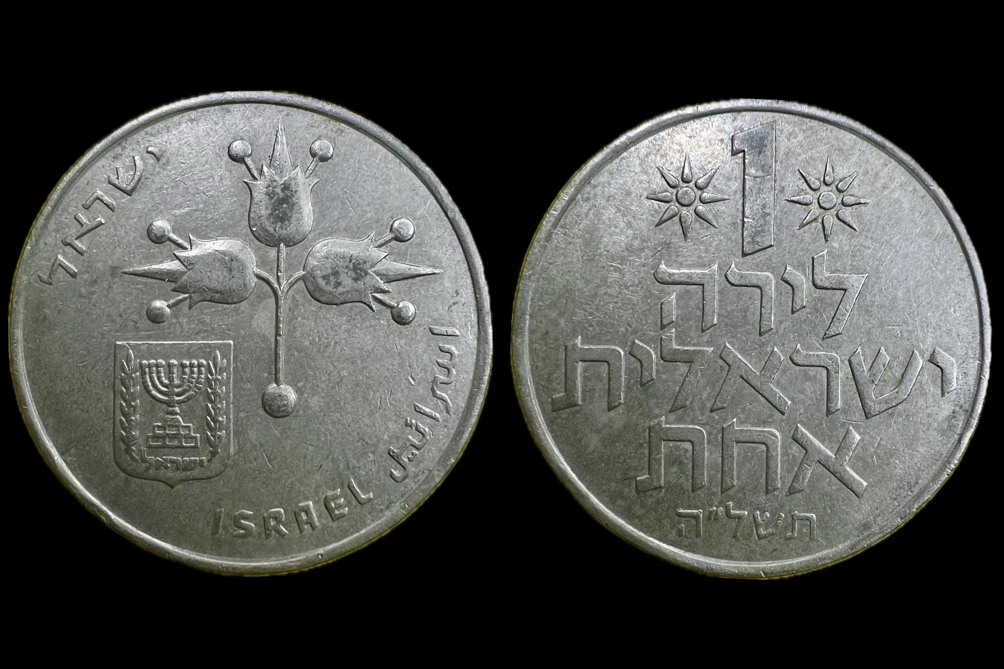 Izrael 1 Líra 1967-1980 Jeruzsálem KM47.2  ישראל  ישראל  ISRAEL اسرائيل .-