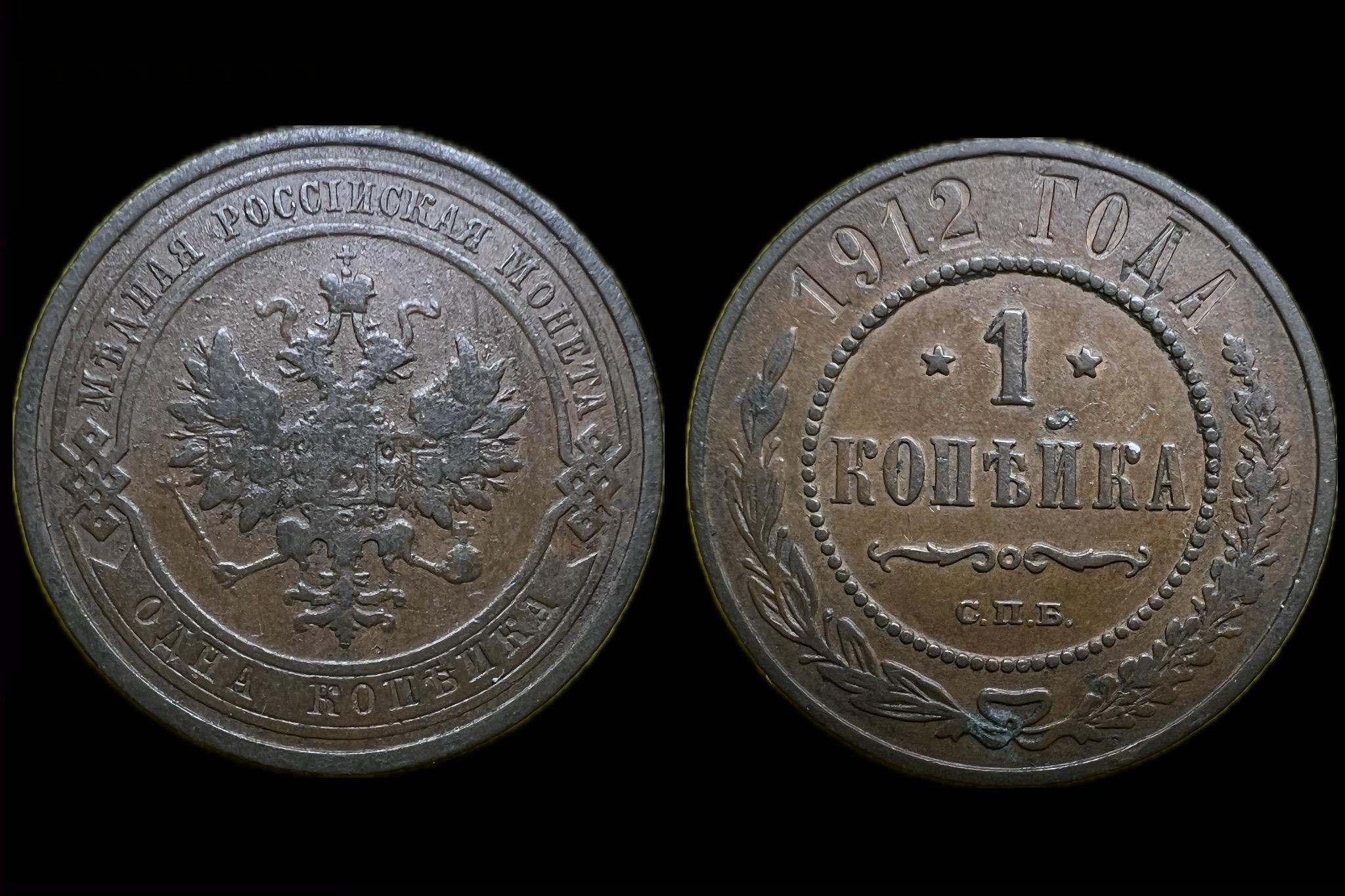 Orosz Birodalom 1 Kopejka 1912 Y9.1 II.Miklós