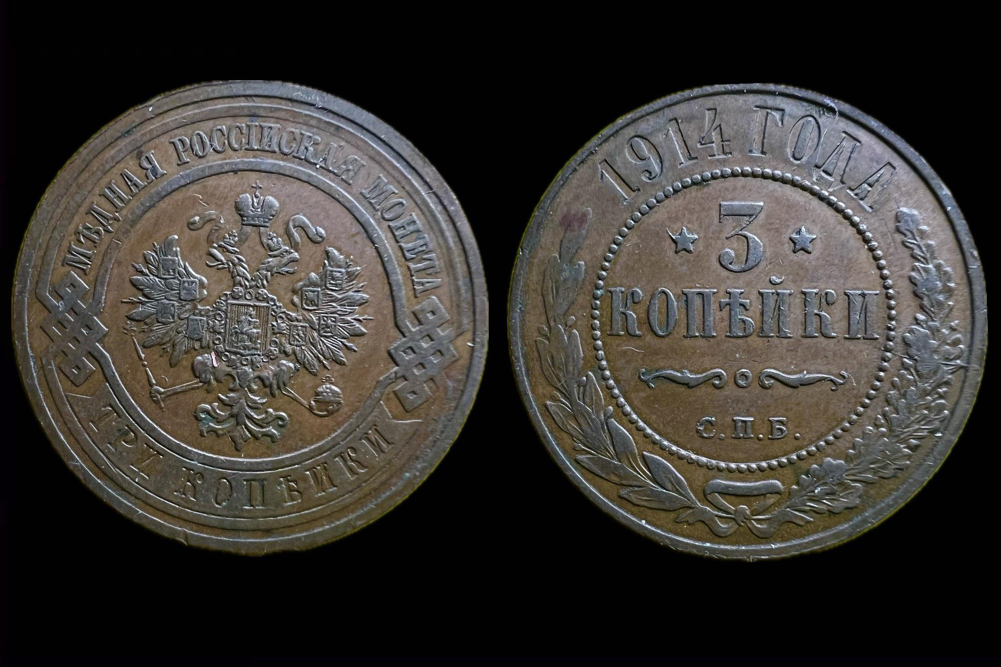 Orosz Birodalom 3 Kopejka 1914 Y11.1