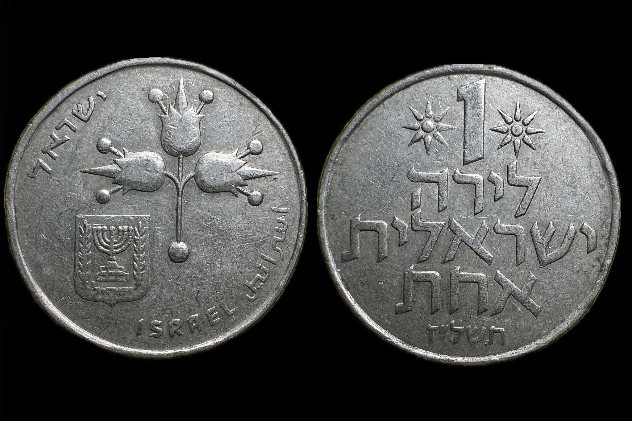 Izrael 1 Lira 1977 KM 47.2 