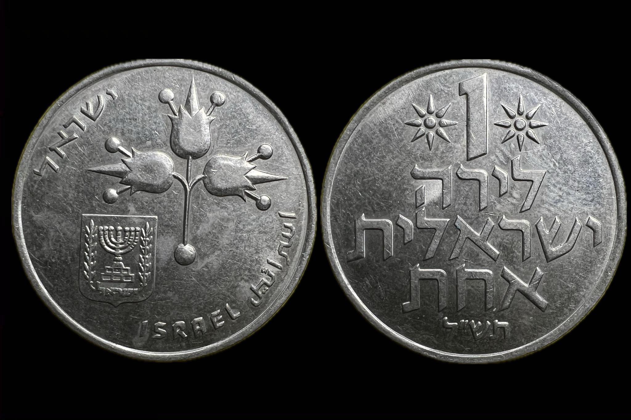 Izrael 1 Lira 1970 KM 47.2
