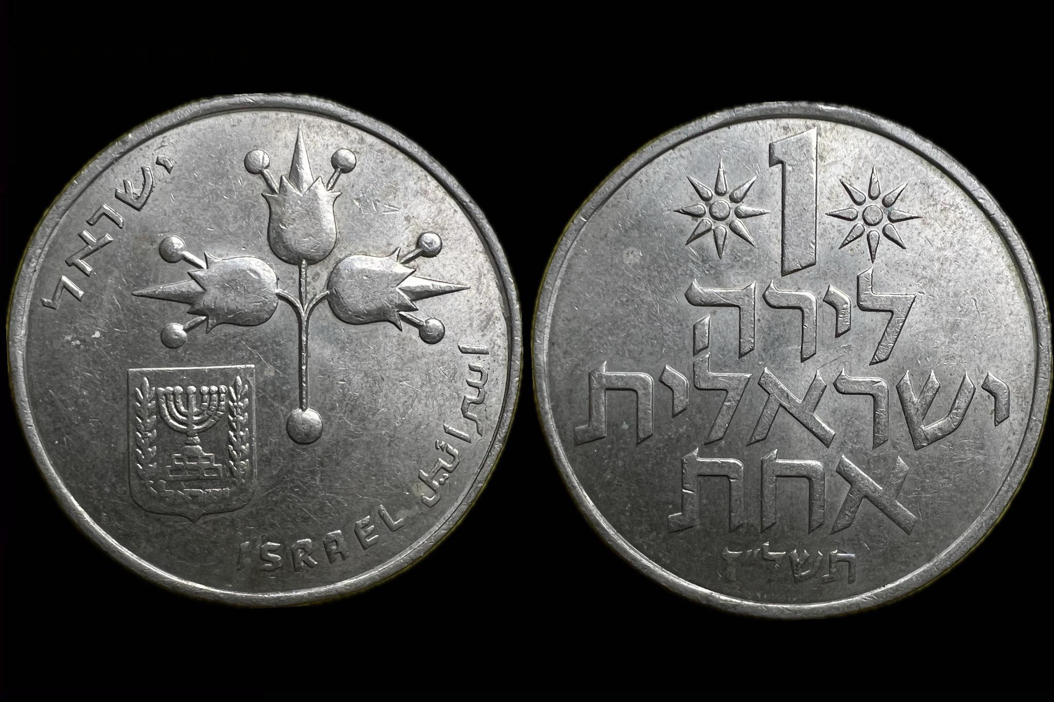 Izrael 1 Lira 1977 KM 47.2