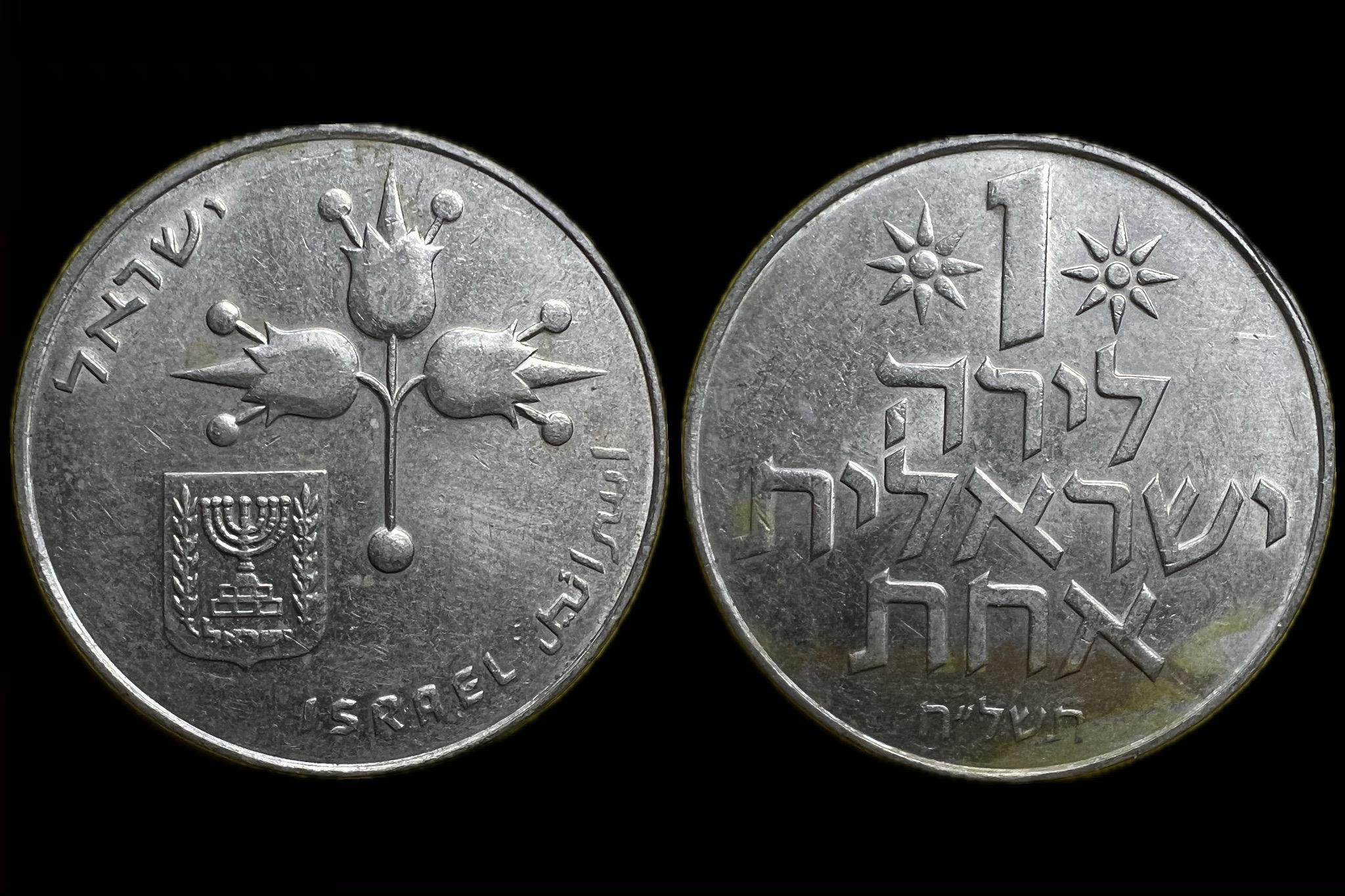 Izrael 1 Lira 1978 KM 47.2 