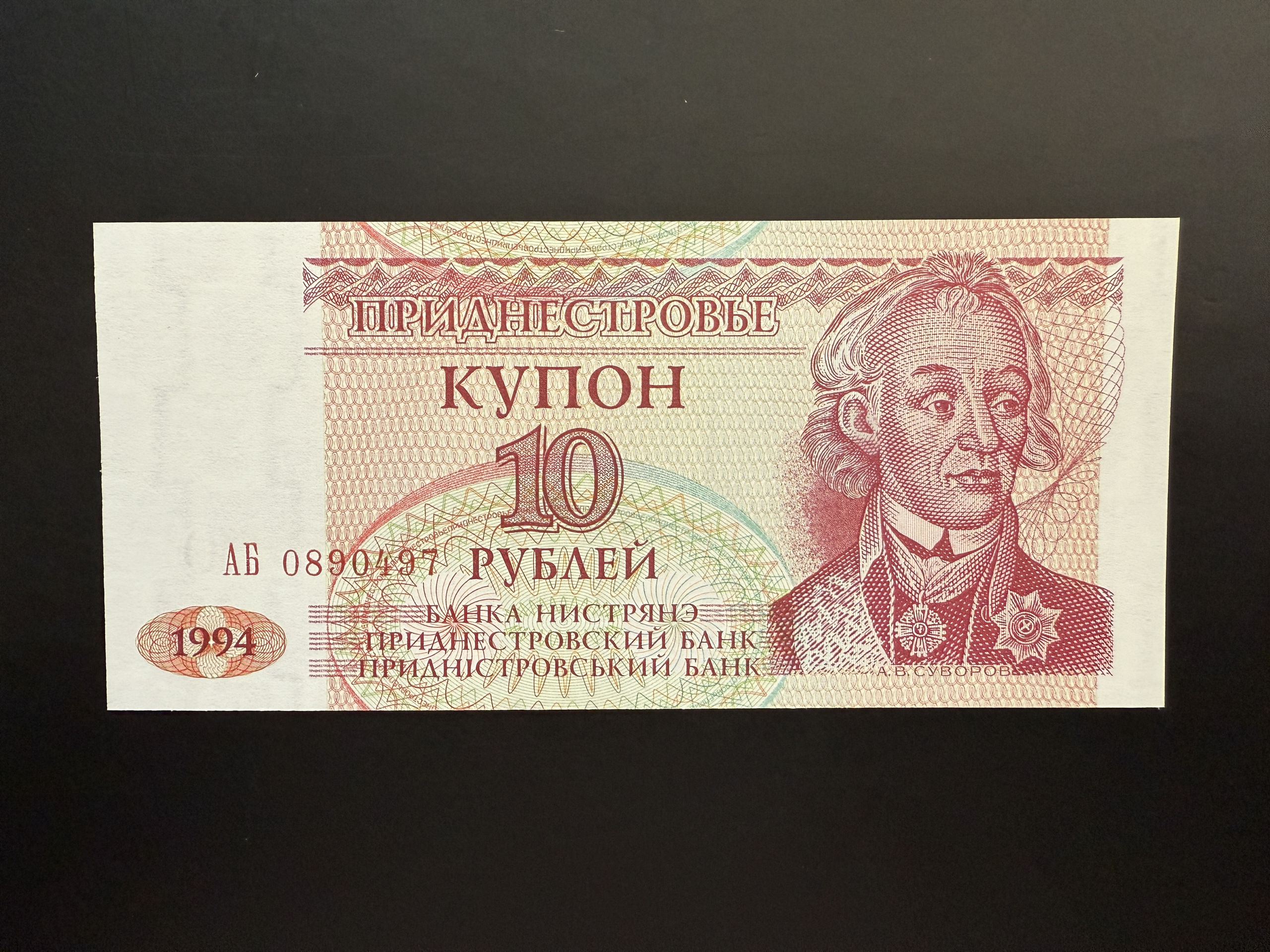 TRANSNISTRIA 10 Rubley 1994 (P.18) UNC