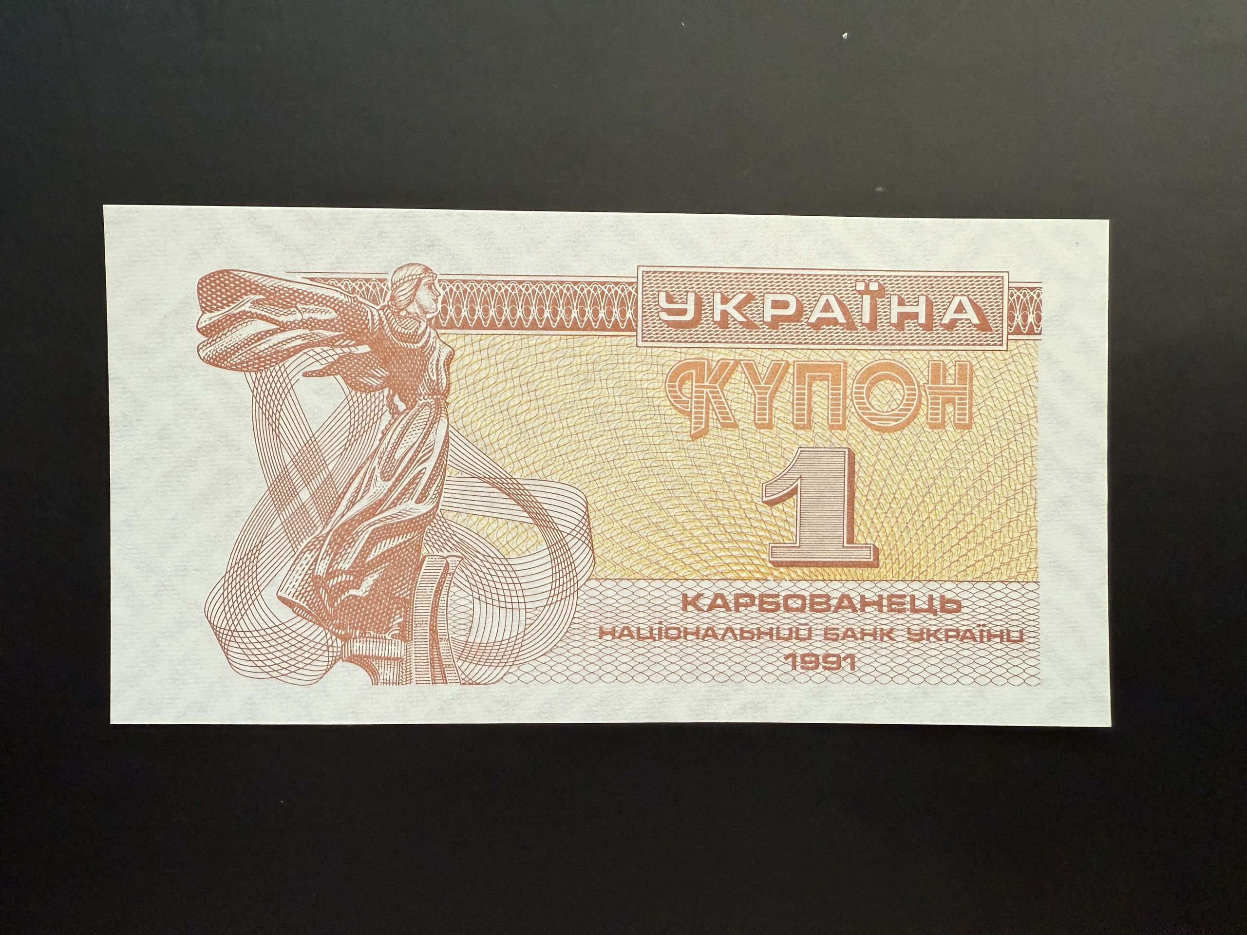 UKRAINE 1 Karbovanets 1991 (P.81) UNC