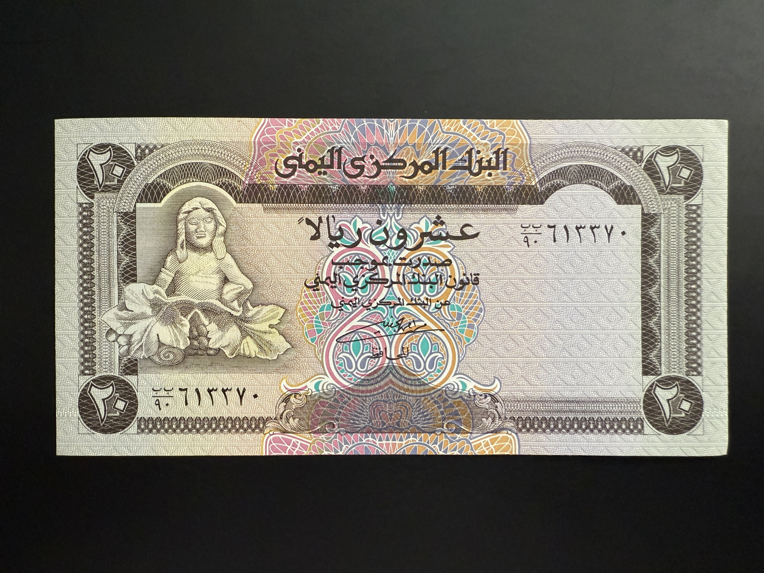 YEMEN ARAB REP. 20 Rials ND (1995) (P.25) UNC
