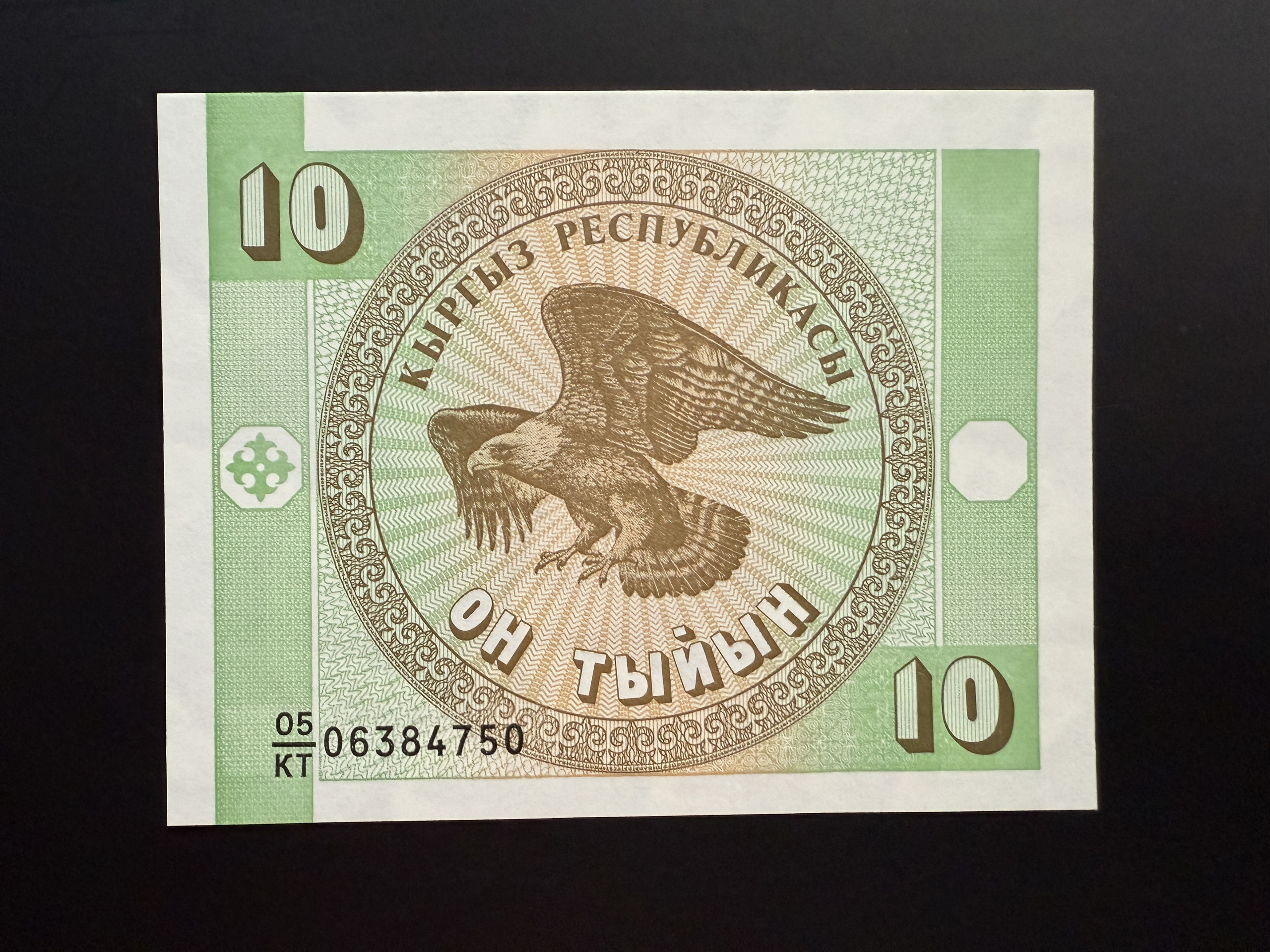 KYRGYZSTAN 10 Tyiyn 1993 (P.2) UNC
