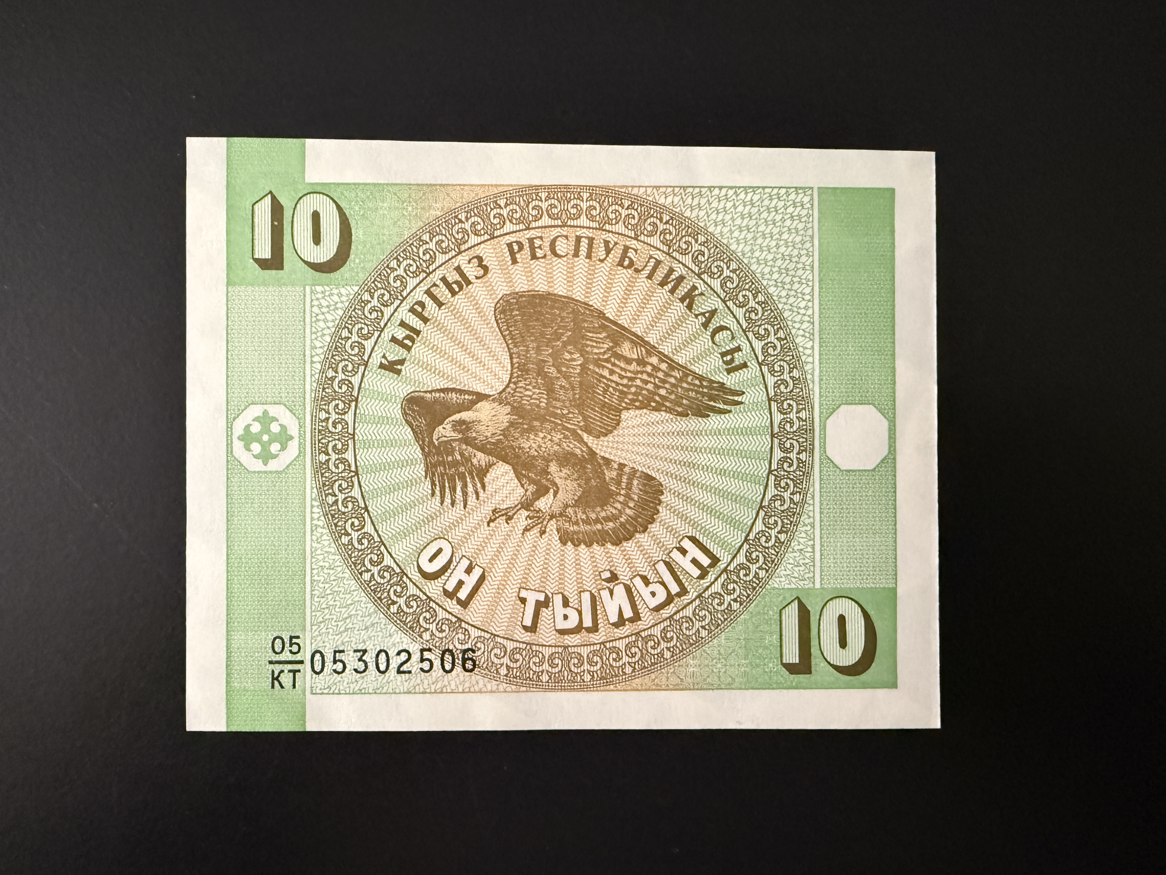 KYRGYZSTAN 10 Tyiyn 1993 (P.2) UNC