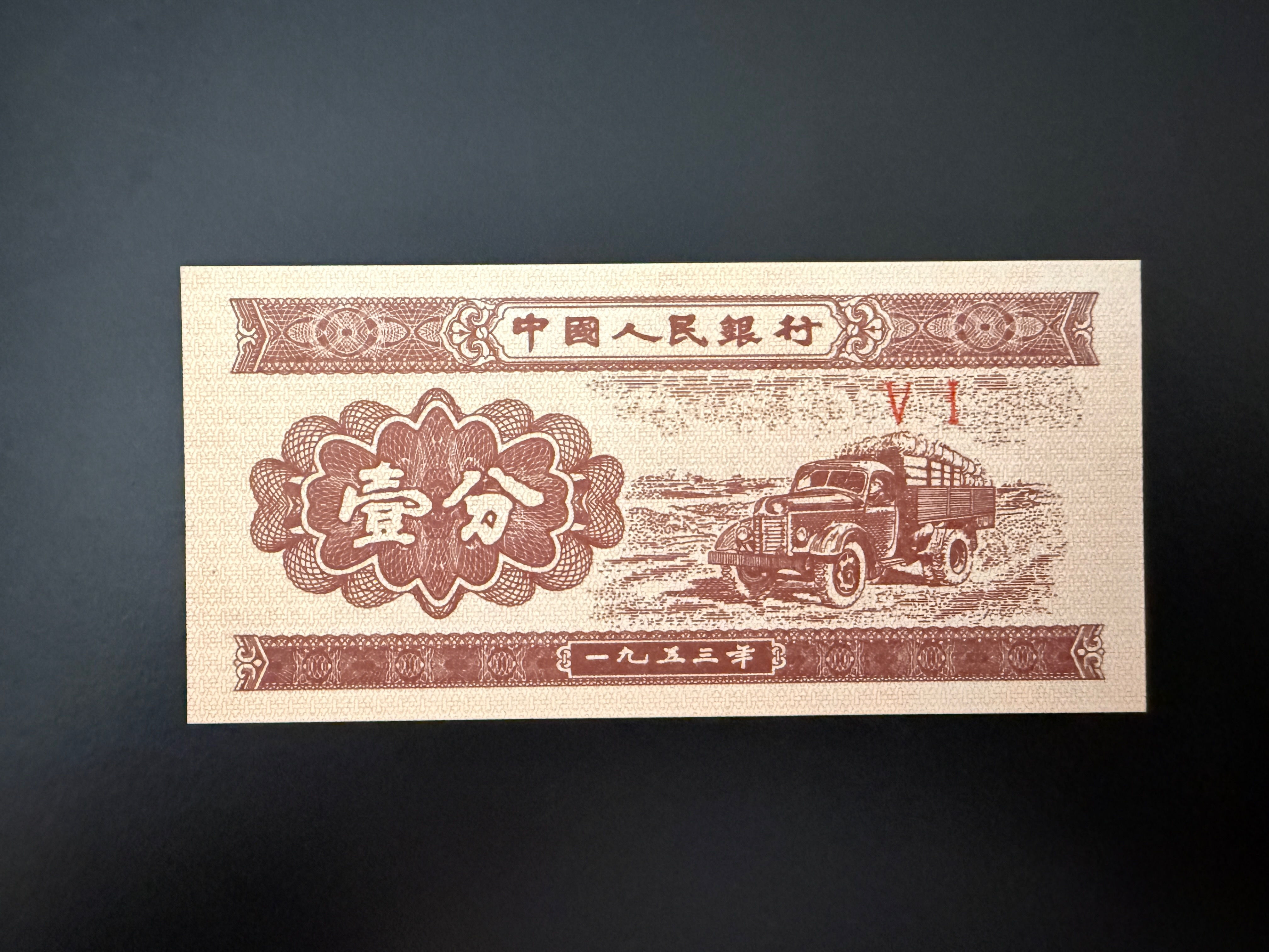 CHINA 1 Fen 1953 (P.860) UNC