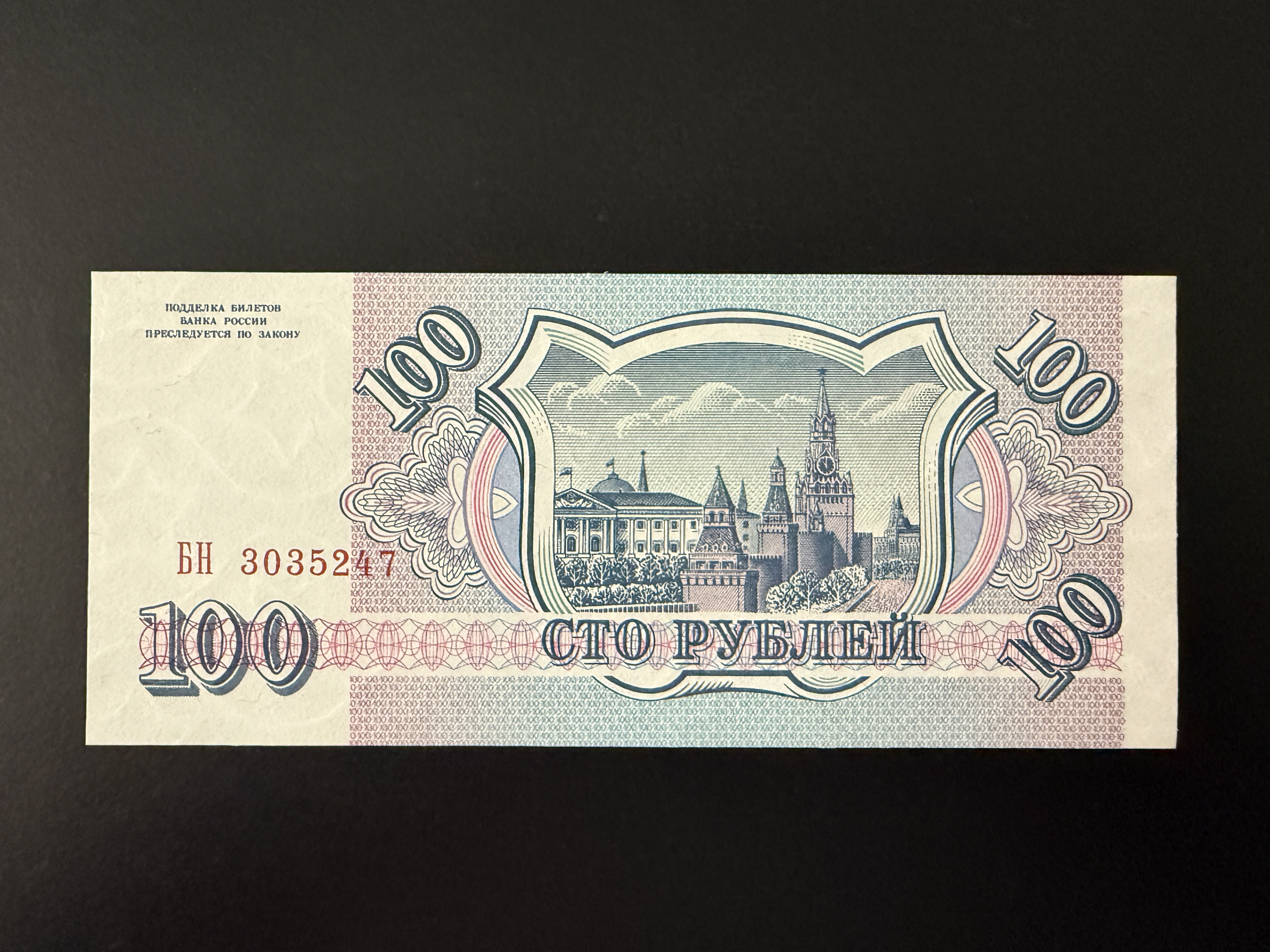 RUSSIA 100 Rubley 1993 (P.254) UNC