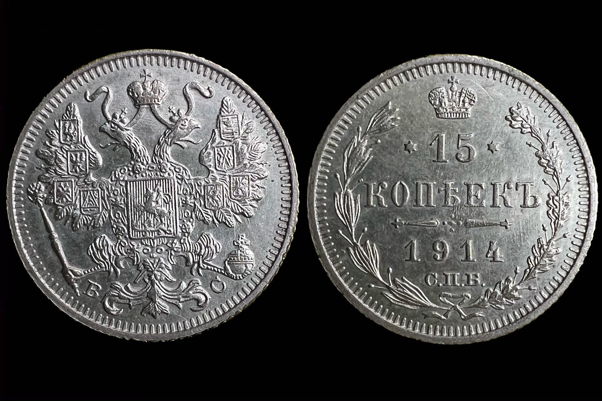 II. Miklós cár (1894-1917) 15 kopek Y21a