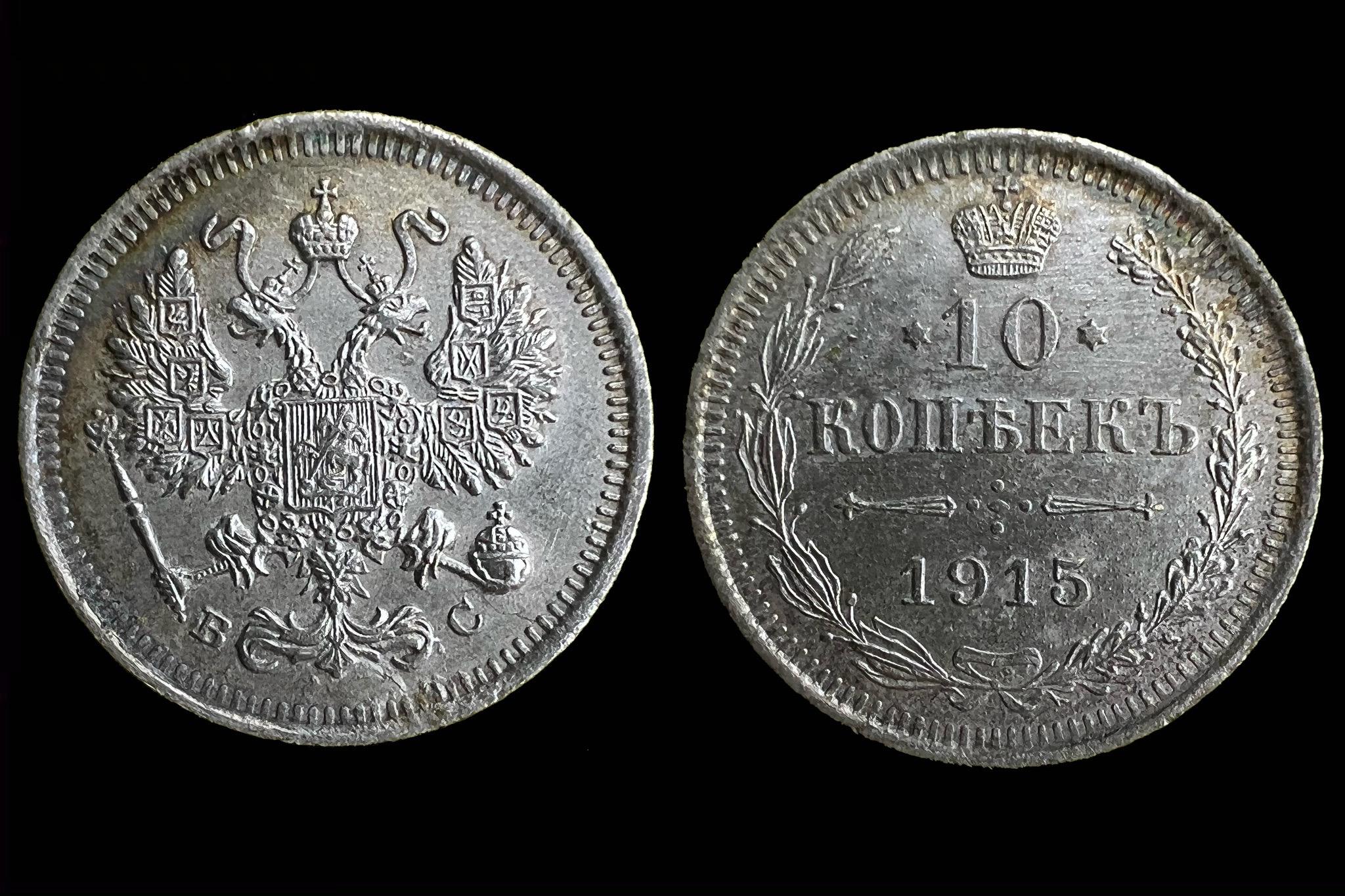 II. Miklós cár (1894-1917) 10 kopek (1915) Y20a