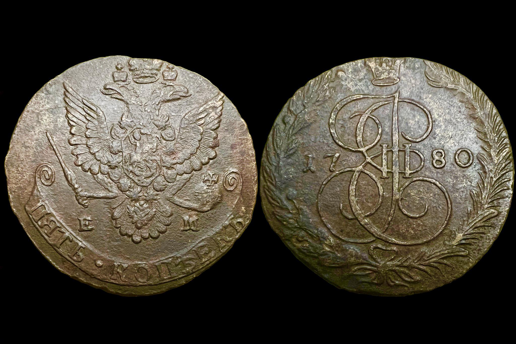 5 Kopek II.(Nagy) Katalin Oroszország (1762-1796) 1780EM Bitkin 616 