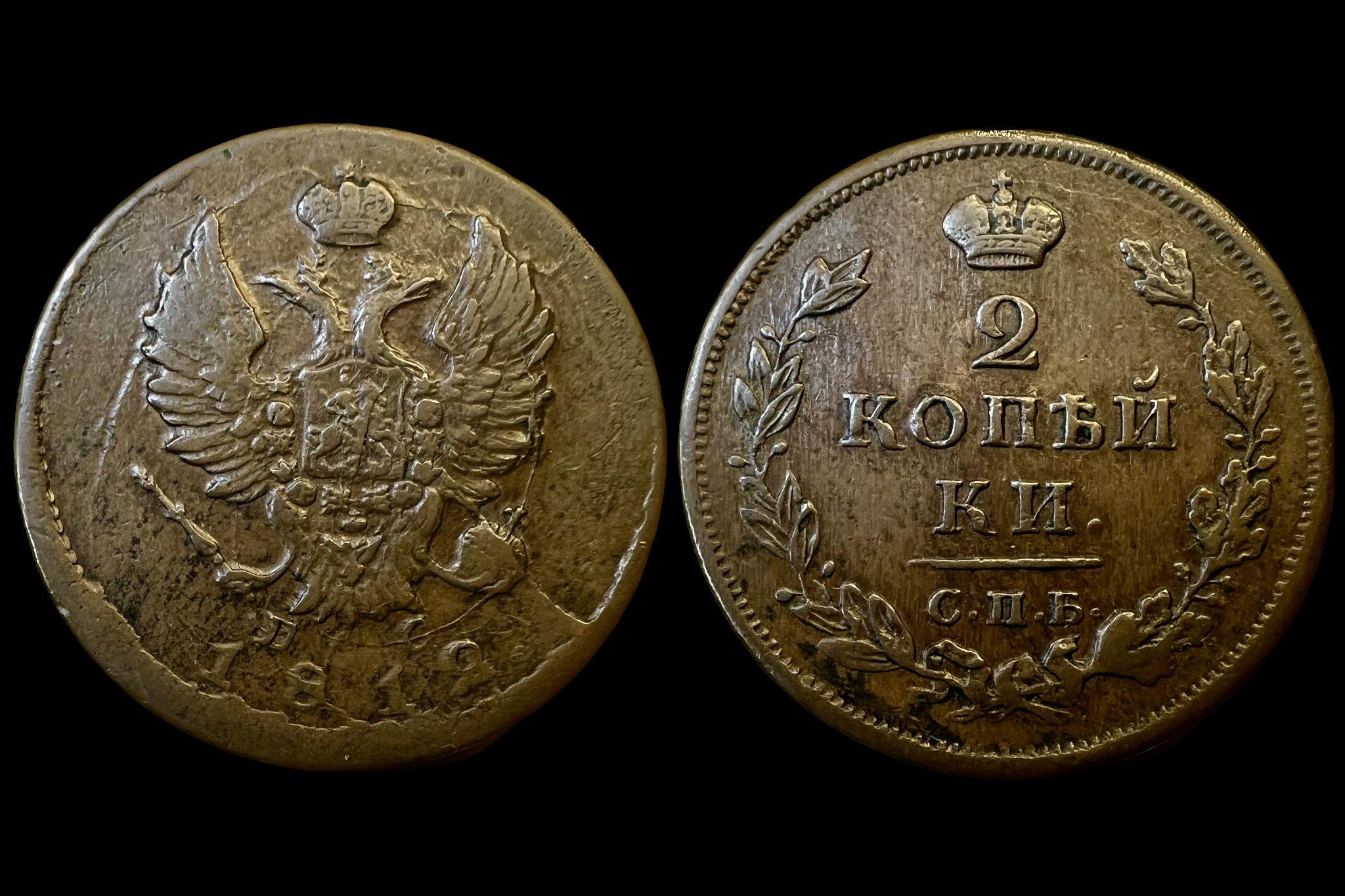 I. Alexander 2 Kopejka (1812) Szentpétervár Kaim 180