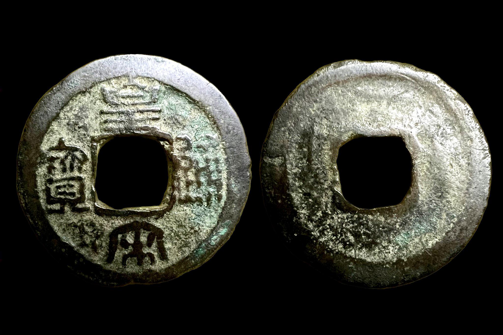 1 Cash Northern Song Dynasty (1022-1063) Ren Zong 