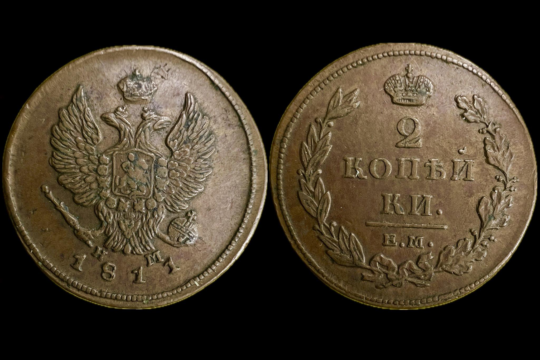 I. Alexander 1.Nikolai  2 Kopejka (1811) Ekaterinburg Kaim 180, C118.3