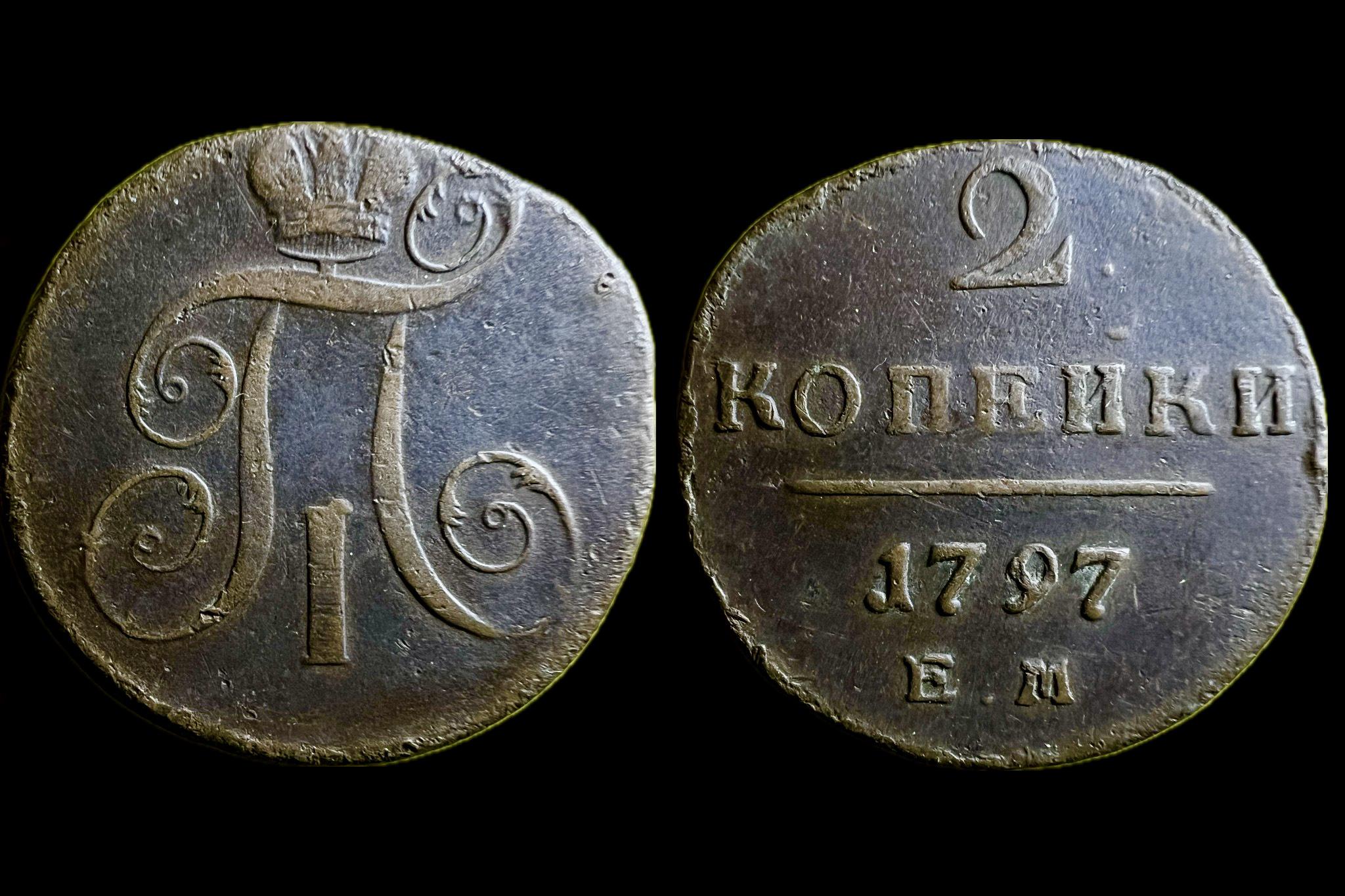 I. Pál (Romanov) 2 kopek (1797)EM Ekaterinburg C95.3