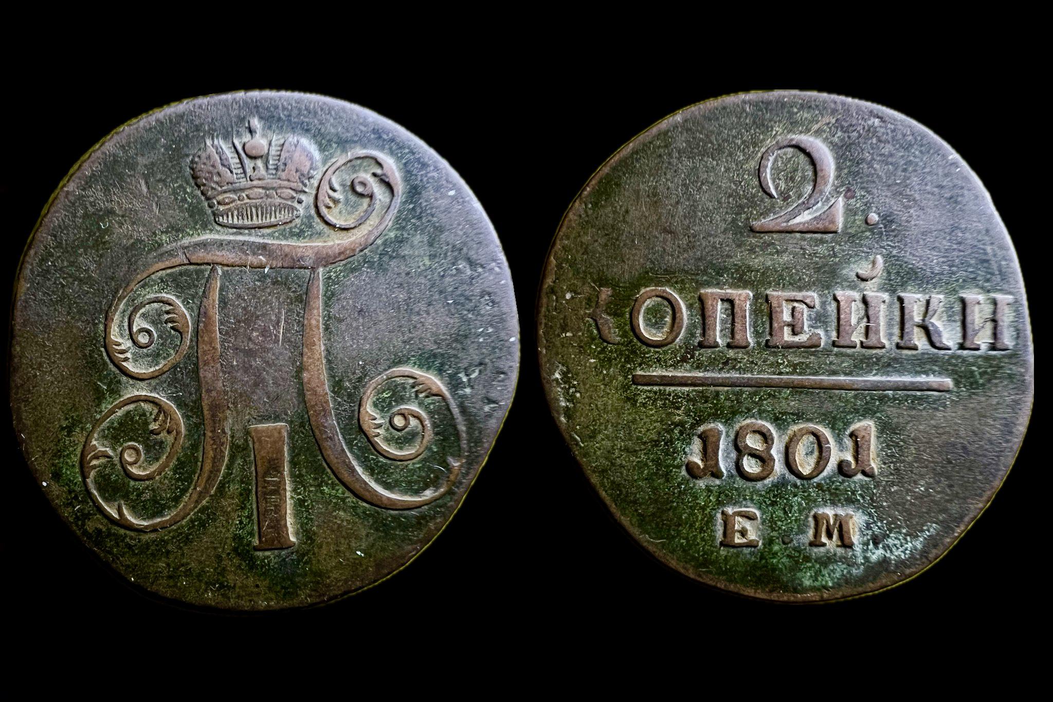 I. Pál (Romanov) 2 kopek (1801)EM Ekaterinburg C95.3